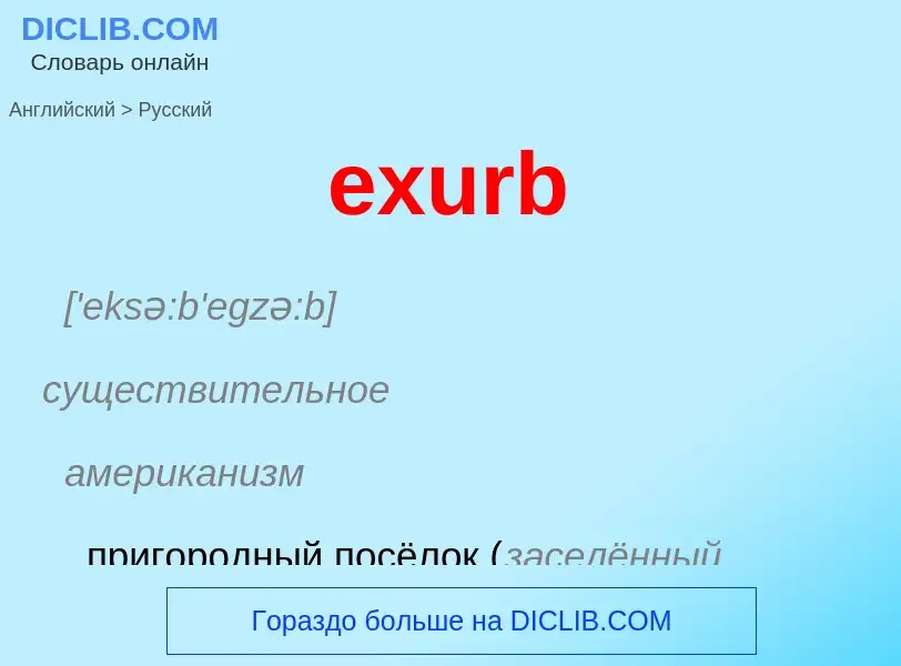 Как переводится exurb на Русский язык