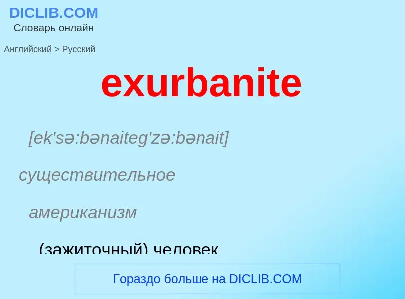 Как переводится exurbanite на Русский язык