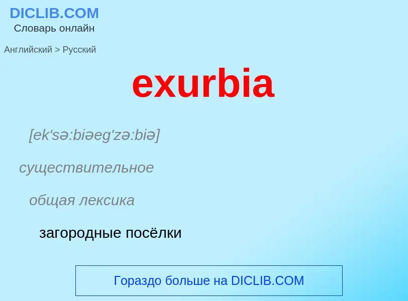 Как переводится exurbia на Русский язык