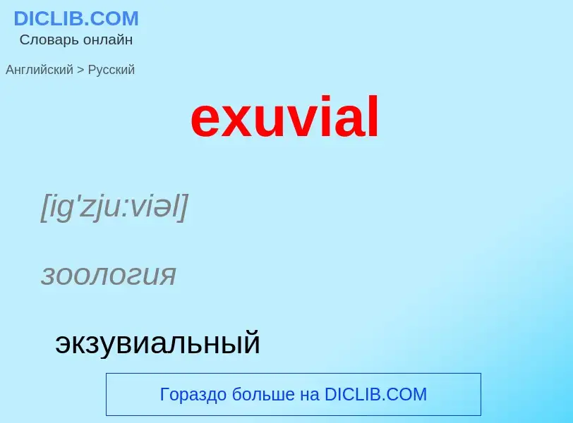 Как переводится exuvial на Русский язык