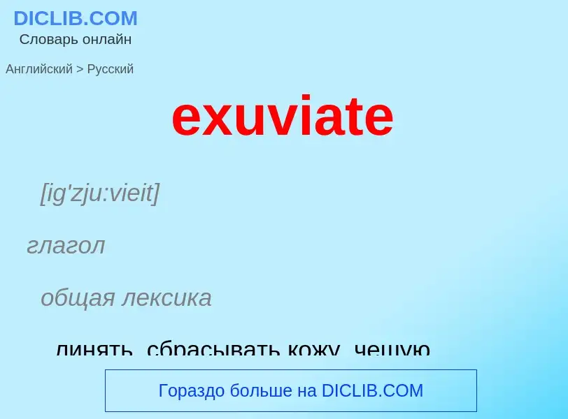 Как переводится exuviate на Русский язык