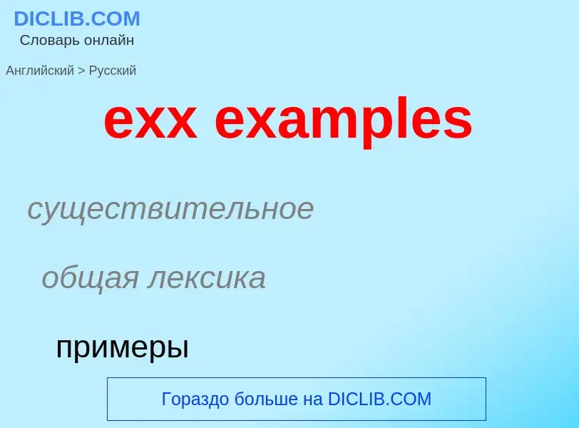 Как переводится exx examples на Русский язык