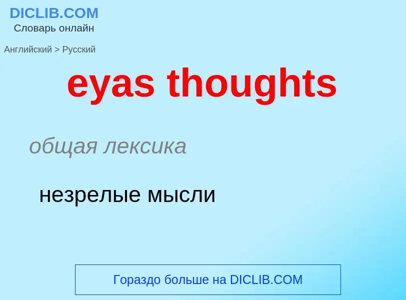 Как переводится eyas thoughts на Русский язык