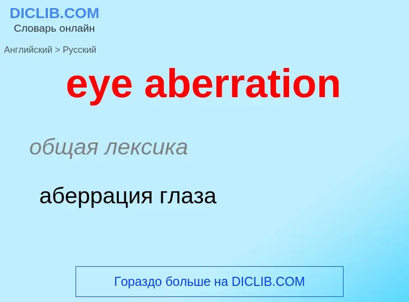 Как переводится eye aberration на Русский язык