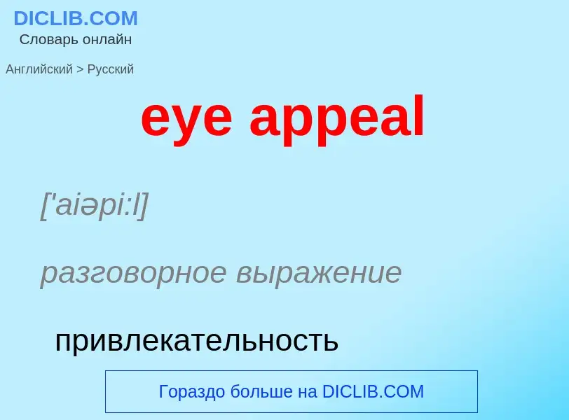 Как переводится eye appeal на Русский язык