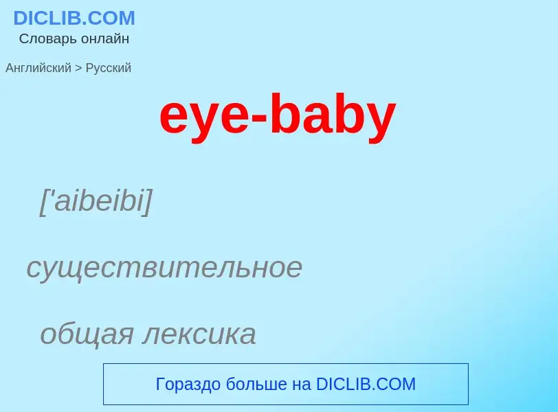 Μετάφραση του &#39eye-baby&#39 σε Ρωσικά