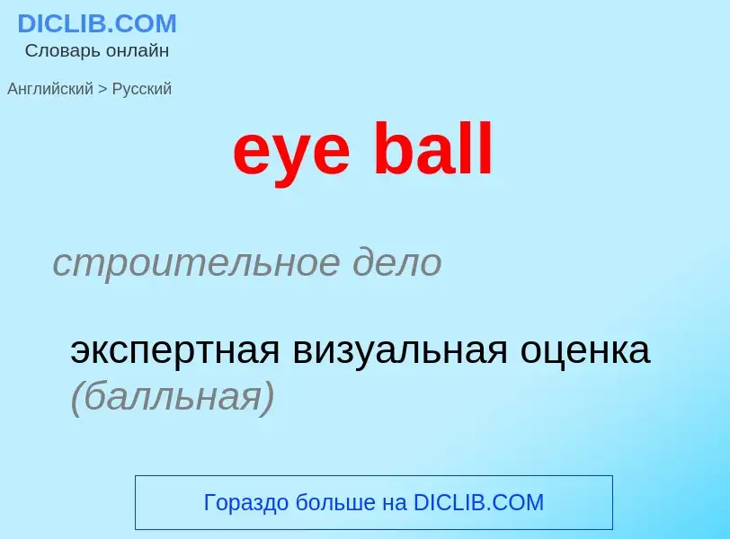 Как переводится eye ball на Русский язык