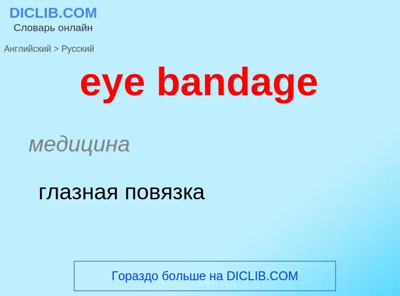 Как переводится eye bandage на Русский язык