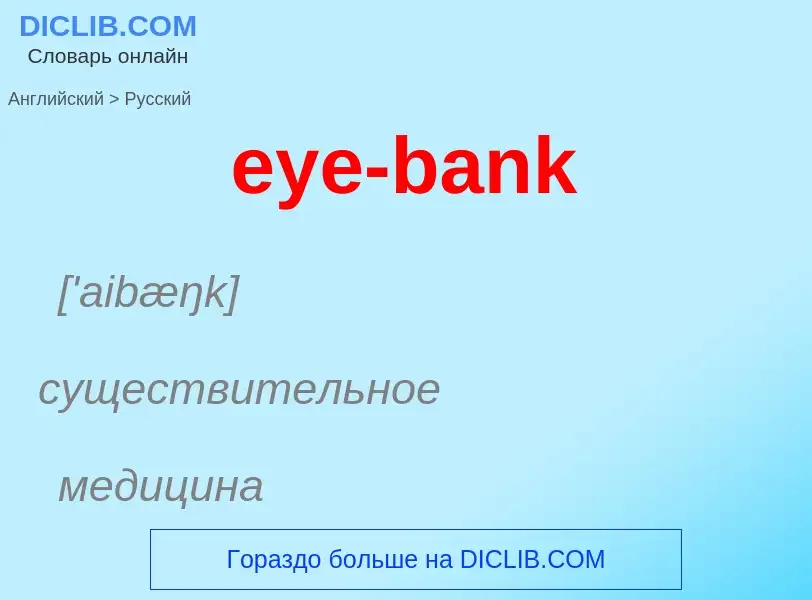 What is the Russian for eye-bank? Translation of &#39eye-bank&#39 to Russian