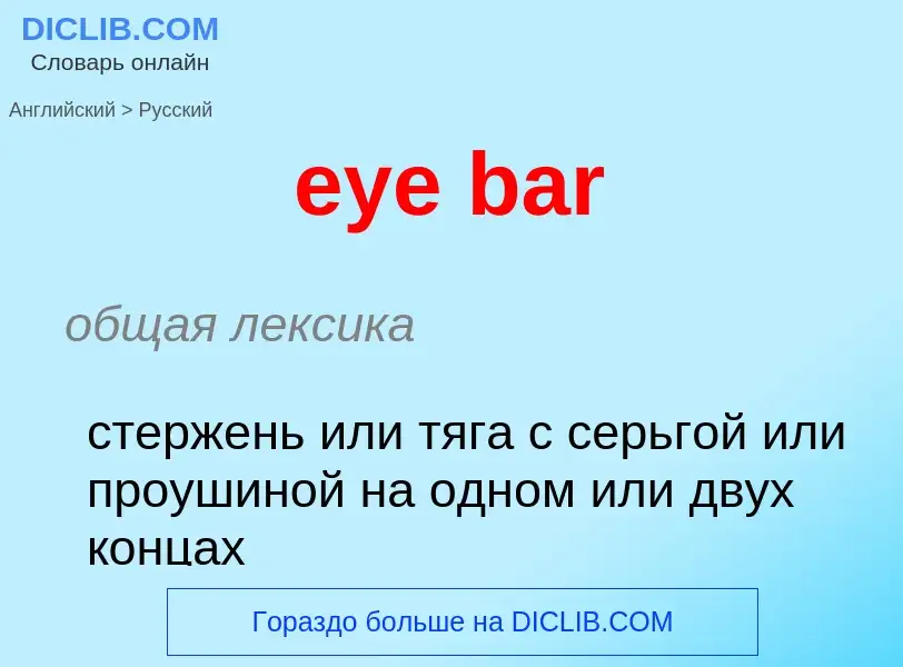 Как переводится eye bar на Русский язык