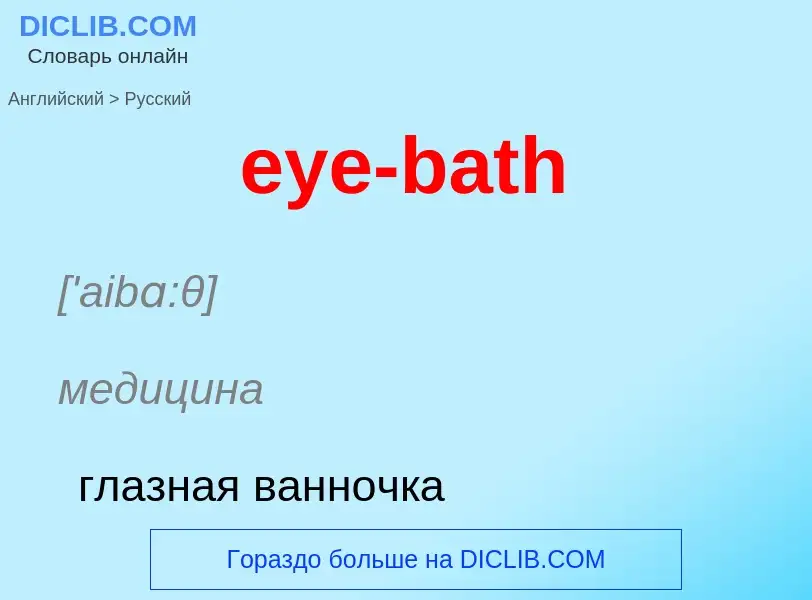 Μετάφραση του &#39eye-bath&#39 σε Ρωσικά