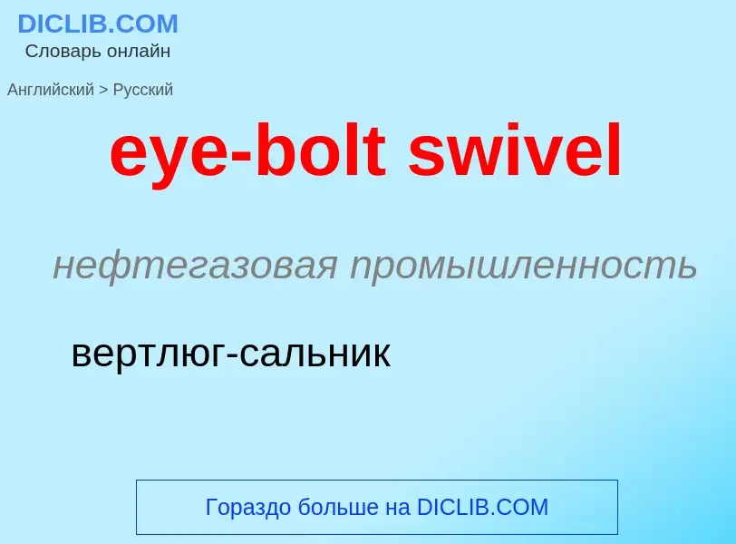 Как переводится eye-bolt swivel на Русский язык