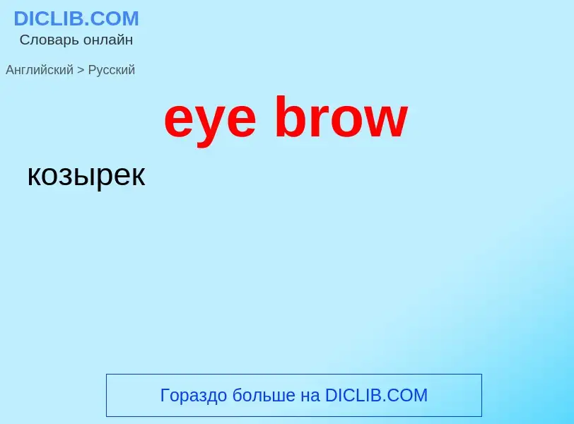 Как переводится eye brow на Русский язык