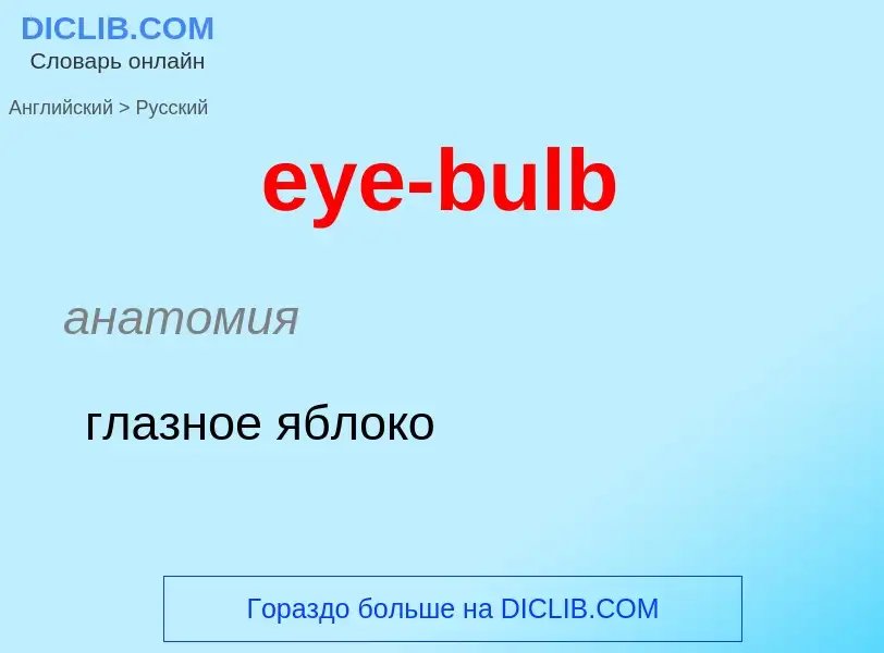 ¿Cómo se dice eye-bulb en Ruso? Traducción de &#39eye-bulb&#39 al Ruso