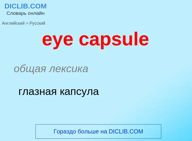 Как переводится eye capsule на Русский язык