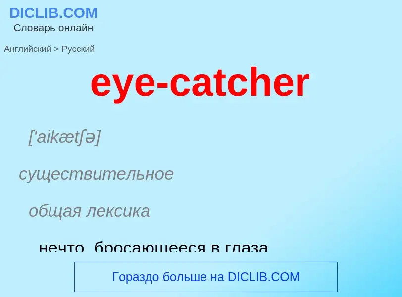 What is the Russian for eye-catcher? Translation of &#39eye-catcher&#39 to Russian