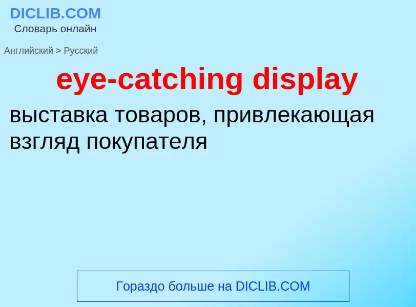 Как переводится eye-catching display на Русский язык