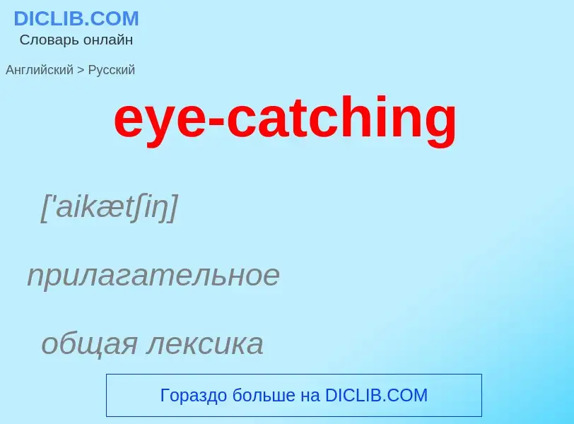 Как переводится eye-catching на Русский язык