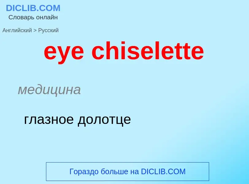 Как переводится eye chiselette на Русский язык