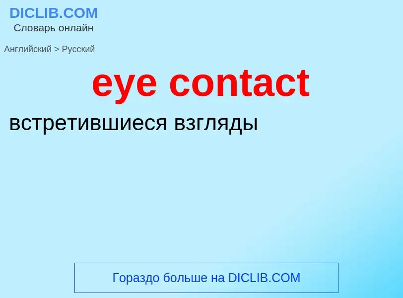 Как переводится eye contact на Русский язык