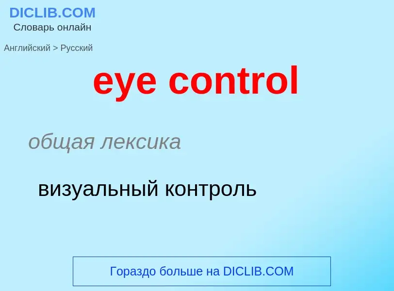 Как переводится eye control на Русский язык