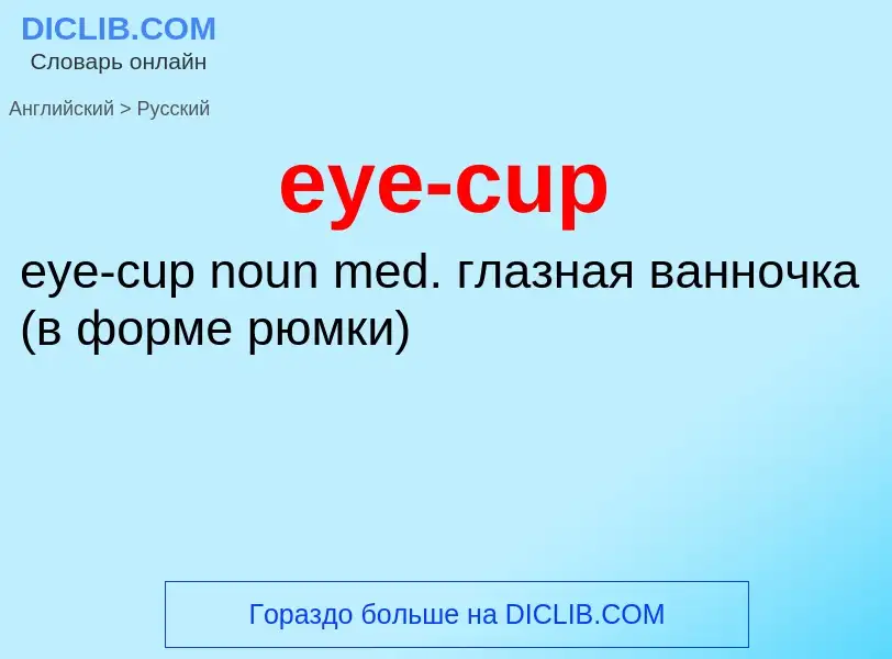 Как переводится eye-cup на Русский язык