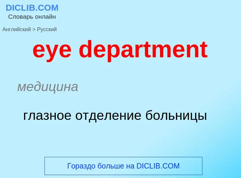 Как переводится eye department на Русский язык