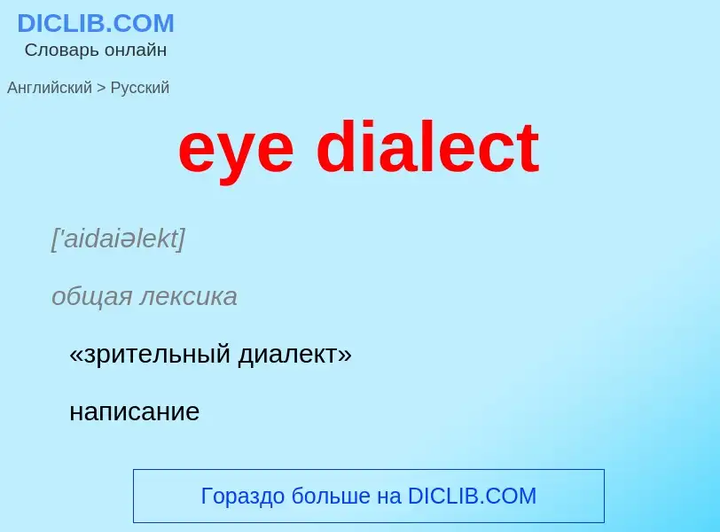 Μετάφραση του &#39eye dialect&#39 σε Ρωσικά