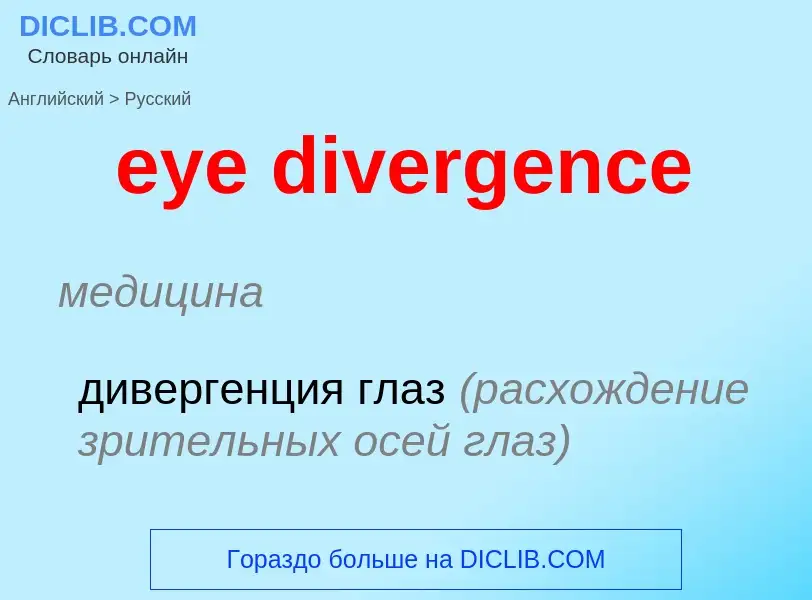 Μετάφραση του &#39eye divergence&#39 σε Ρωσικά