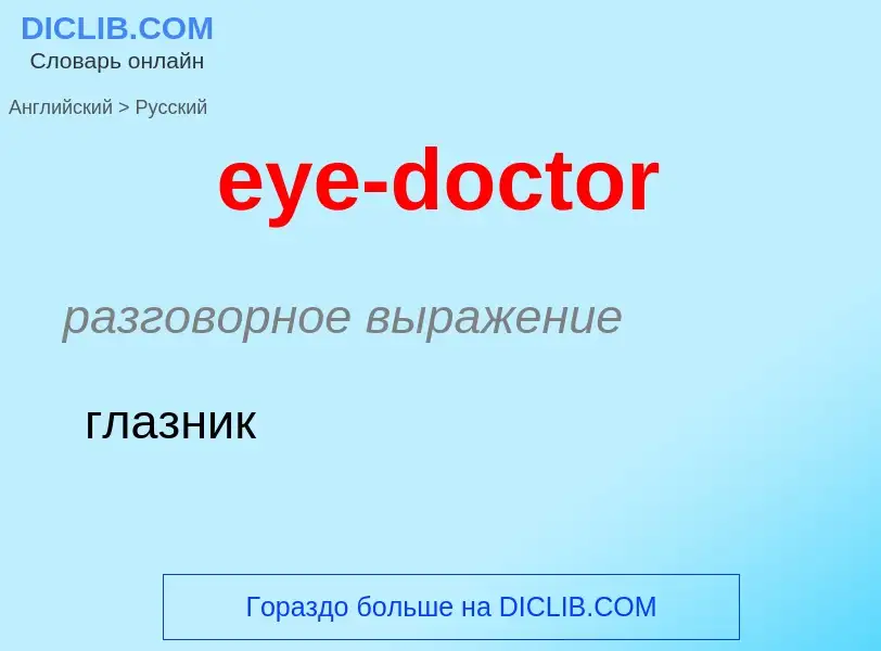 Как переводится eye-doctor на Русский язык