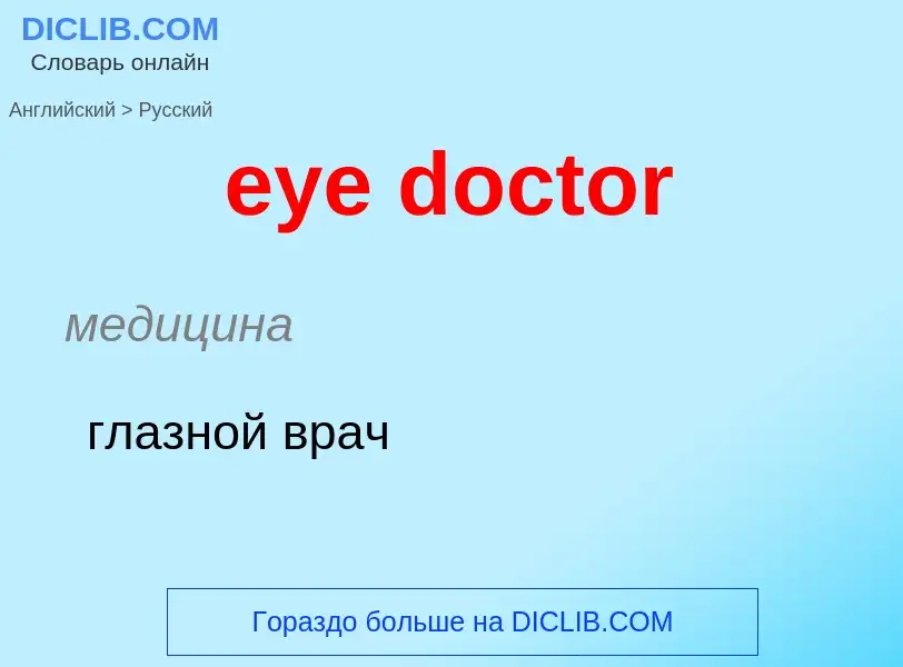 ¿Cómo se dice eye doctor en Ruso? Traducción de &#39eye doctor&#39 al Ruso