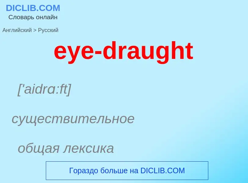 Как переводится eye-draught на Русский язык