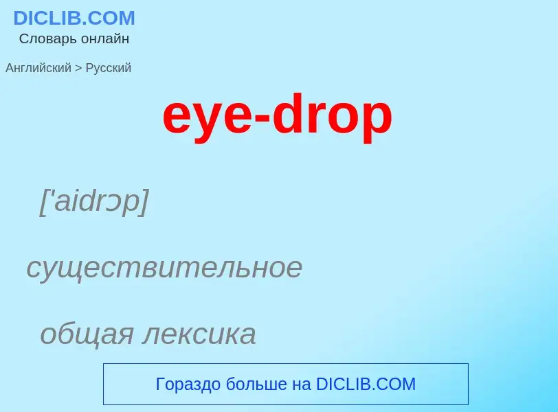 Как переводится eye-drop на Русский язык