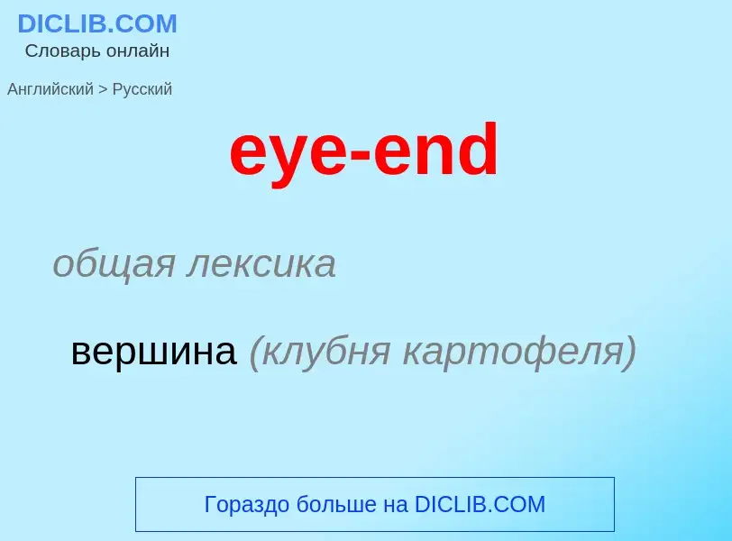 Как переводится eye-end на Русский язык