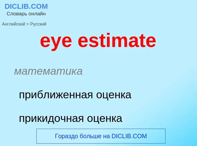 Как переводится eye estimate на Русский язык