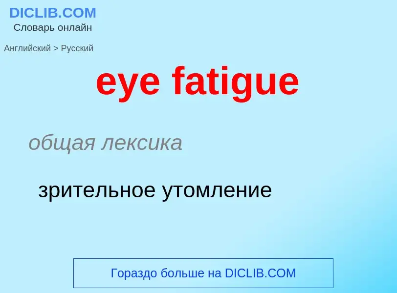 ¿Cómo se dice eye fatigue en Ruso? Traducción de &#39eye fatigue&#39 al Ruso