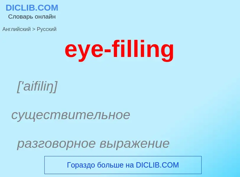 Как переводится eye-filling на Русский язык