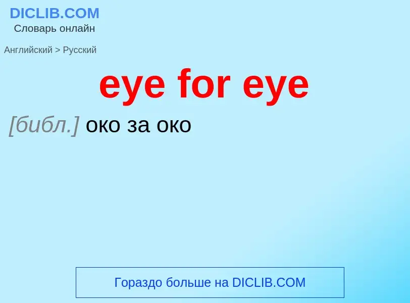 ¿Cómo se dice eye for eye en Ruso? Traducción de &#39eye for eye&#39 al Ruso