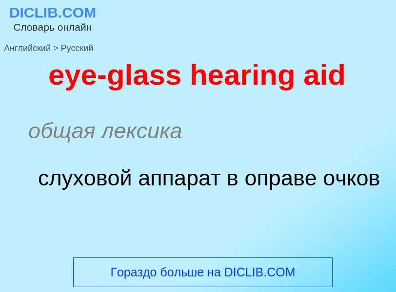 Как переводится eye-glass hearing aid на Русский язык