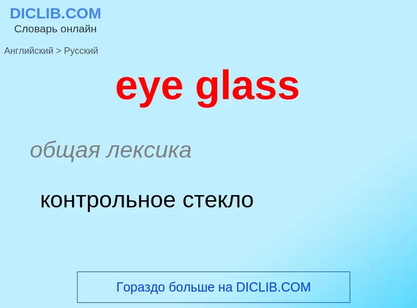 What is the Russian for eye glass? Translation of &#39eye glass&#39 to Russian