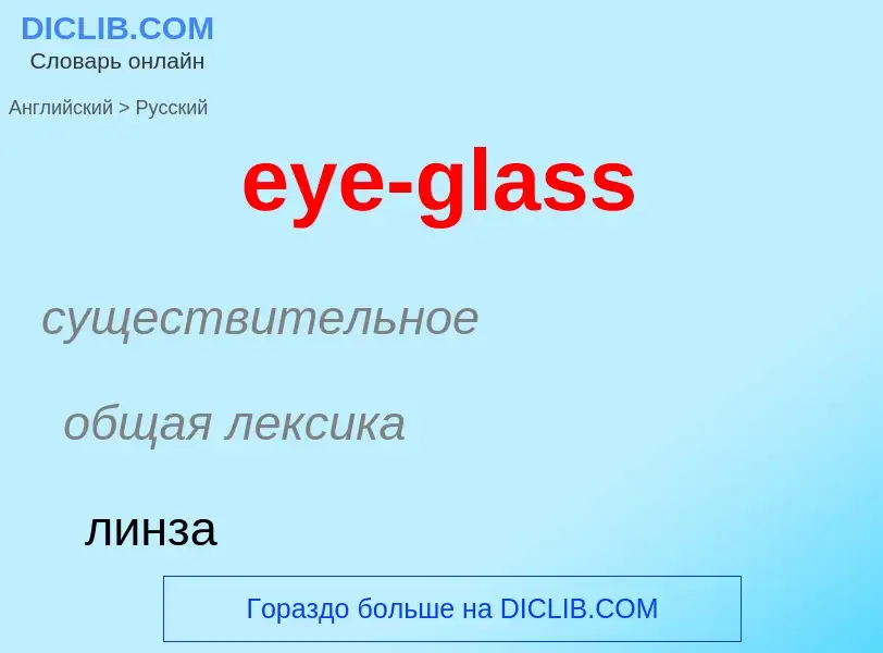 Как переводится eye-glass на Русский язык