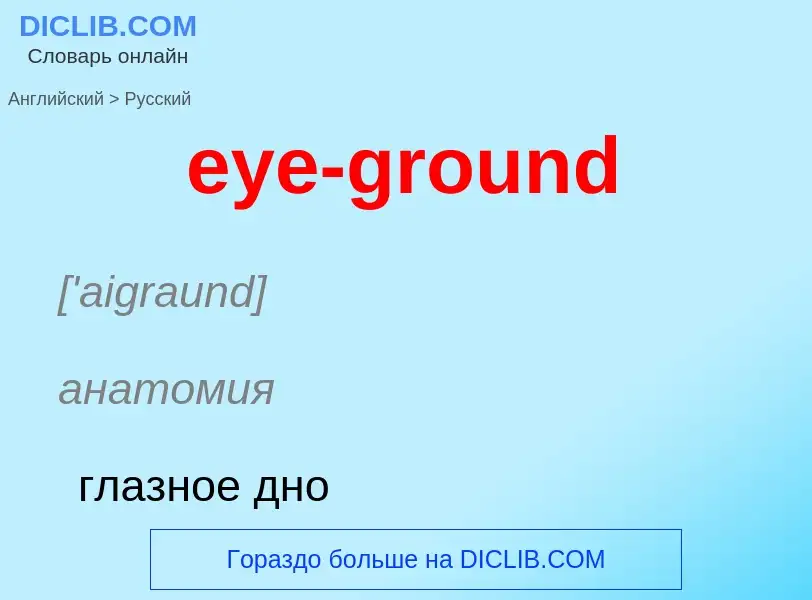 Как переводится eye-ground на Русский язык