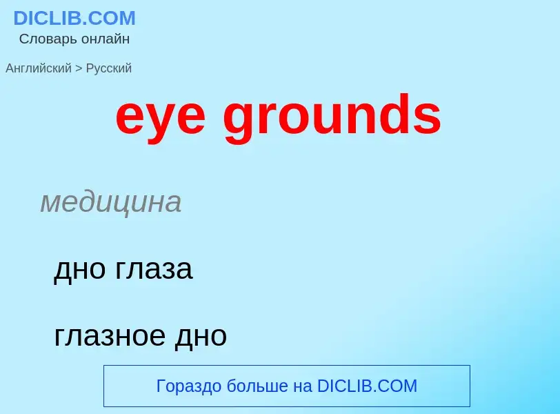 Übersetzung von &#39eye grounds&#39 in Russisch