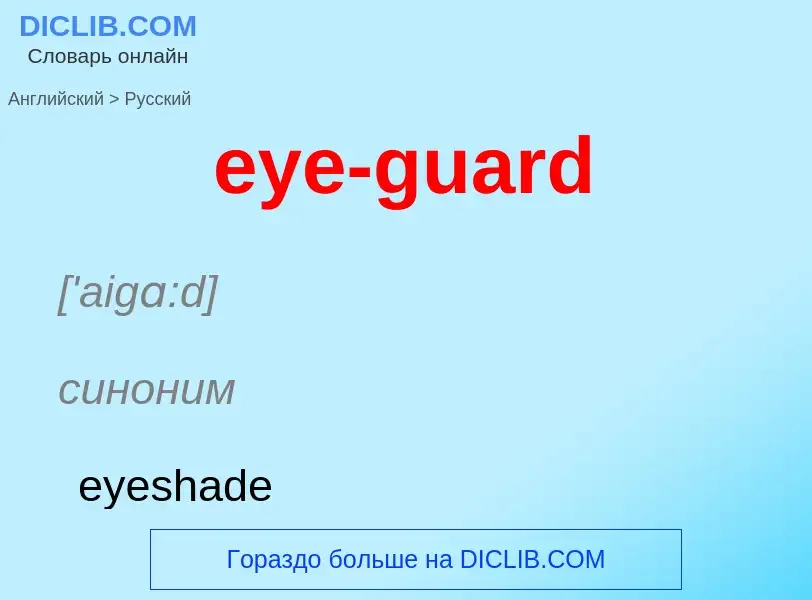 Как переводится eye-guard на Русский язык