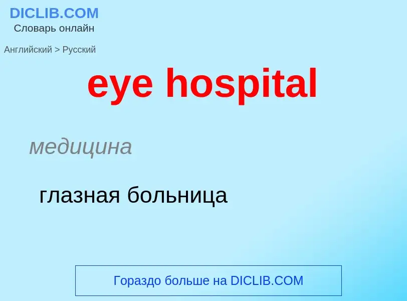 Μετάφραση του &#39eye hospital&#39 σε Ρωσικά