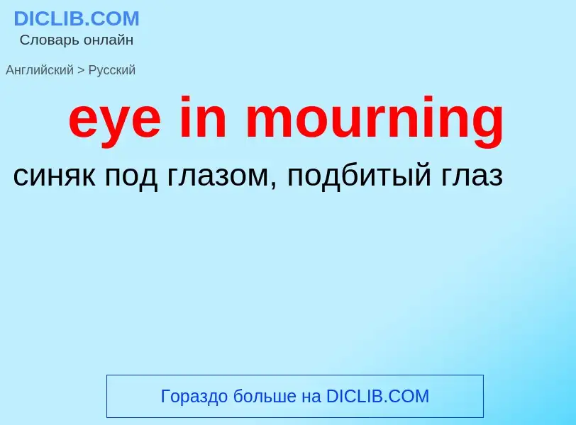 Μετάφραση του &#39eye in mourning&#39 σε Ρωσικά