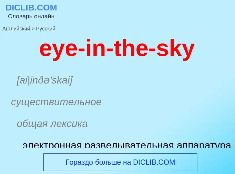 Как переводится eye-in-the-sky на Русский язык