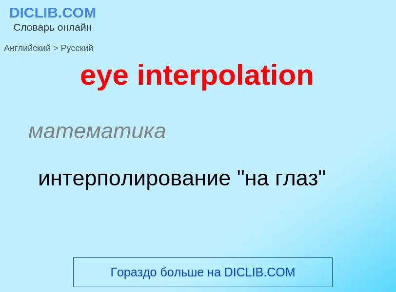 Übersetzung von &#39eye interpolation&#39 in Russisch