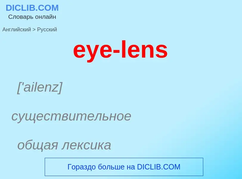 Как переводится eye-lens на Русский язык