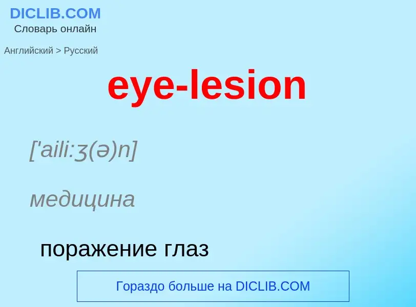 Как переводится eye-lesion на Русский язык